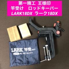 値下げ】釣り船　ロッドキーパー　ラーク１８ 商品詳細｜第一精工株式会社｜DAIICHISEIKO CO.,LTD.｜釣具