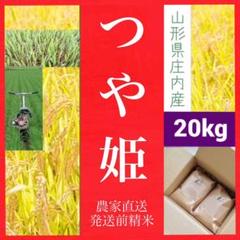 ✨新米✨令和二年産✨減農薬✨特別栽培米✨山形県庄内産つや姫