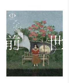 ヨルシカ　前世　Blu-rayす