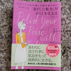 「凛とした魅力」がすべてを変える : フランス人は10着しか服を持たないファイ…