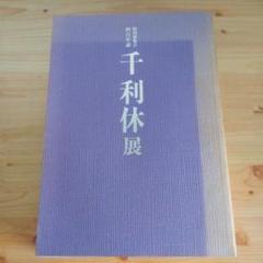 千利休　４００年忌 千利休 辞世の句のご紹介 | 座木ブログ