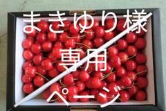 まきゆり様 専用ページ さくらんぼ 佐藤錦 1キロ M〜L 送料込み