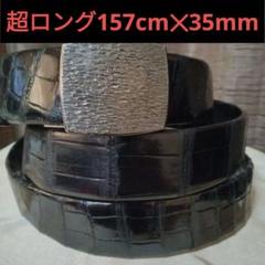 超希少品　無双仕上げ　クロコダイル　ベルト　35mm 157cm オ−トバックル