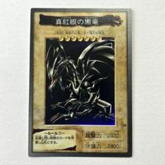 遊戯王カードダス　美品レッドアイズブラックドラゴン Amazon.co.jp: 遊戯王カード レッドアイズ・ブラックフルメタル