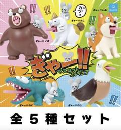 ぎゃー!! マスコットフィギュア 全5種セット _ ガチャ - メルカリ