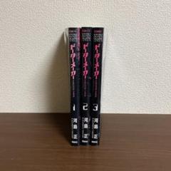 ドーターメーカー　1〜3巻