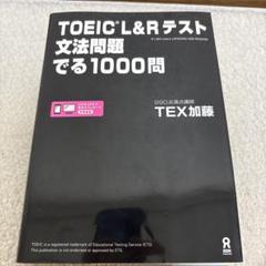 TOEIC L&Rテスト文法問題でる1000問