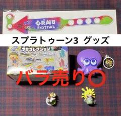スプラトゥーン3 グッズ 5点のサムネイル