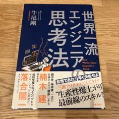世界一流エンジニアの思考法
