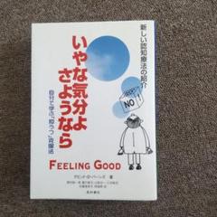 いやな気分よ さようなら コンパクト版 自分で学ぶ「抑うつ