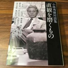 直観を磨くもの 小林秀雄対話集