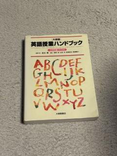 英語指導法ハンドブック　授業類型編 小学校英語」指導法ハンドブック - 玉川大学出版部