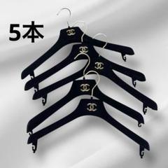 CHANEL シャネル　ベロア　ハンガー　ココマーク　ゴールド金具　5点