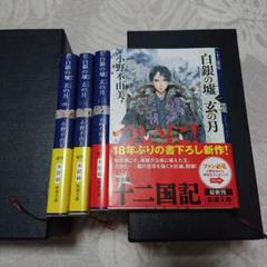 白銀の墟 玄の月 十二国記　4巻セット　小野不由美