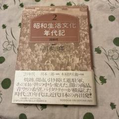 昭和生活文化年代記 2 昭和30年代