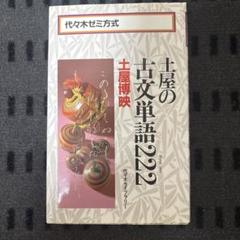 2025年最新】土屋の古文の人気アイテム - メルカリ
