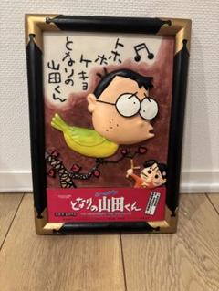 2025年最新】となりの山田くん の人気アイテム - メルカリ