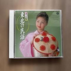 中古　東北の民謡　決定版