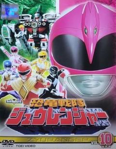 恐竜戦隊ジュウレンジャー DVD レンタル落ち 最終巻
