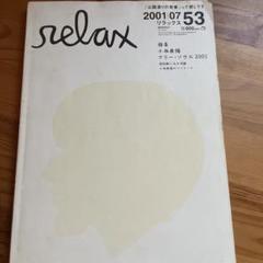 2025年最新】relax 雑誌の人気アイテム - メルカリ