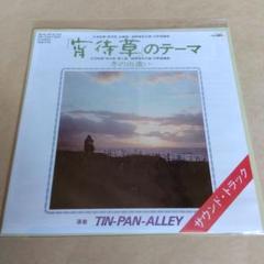 宵待草のテーマ TIN PAN ALLEY ティン・パン・アレー　細野晴臣