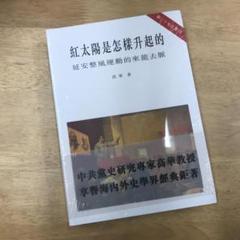 红太阳是怎样升起的：延安整风运动的来龙去脉（简体版） 高华 Amazon.com: 紅太陽是怎樣升起的（簡體版）－－延安整風運動的