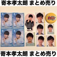 嵜本孝太朗　缶バッジ プロカ 2025年最新】嵜本孝太朗 缶バッジの人気アイテム - メルカリ