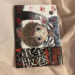 僕が死ぬだけの百物語 1巻のサムネイル