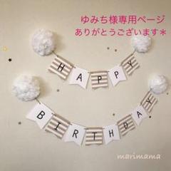 ゆみち様 誕生日 ガーランド 飾り