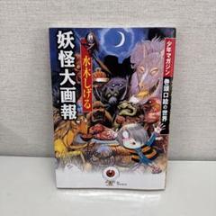 水木しげる 妖怪大画報 水木しげるの妖怪大画報 (KCデラックス) | 水木 しげる |本