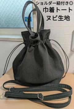 【2way】ヌビ 巾着型ショルダーバッグトートバック 黒色 ショルダー紐付