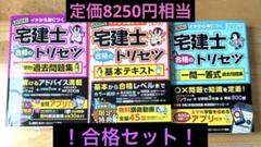 合格セット！宅建士 合格のトリセツ3冊フルセット！