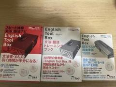 English Tool Box 3冊セット　玉置全人　室田 芳丘 2025年最新】室田_芳丘の人気アイテム - メルカリ