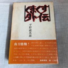 2025年最新】平野威馬雄の人気アイテム - メルカリ