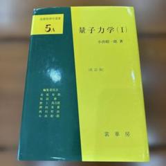 2025年最新】量子力学 小出の人気アイテム - メルカリ