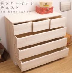 桐クローゼットチェスト100幅4段