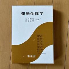 2025年最新】運動生理学の人気アイテム - メルカリ