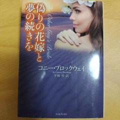 偽りの花嫁と夢の続きを