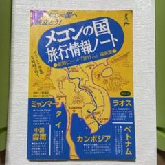 メコンの国旅行情報ノート　蔵前仁一 メコンの国 旅行情報ノート／蔵前仁一＋「旅行人」編集室 1995年