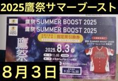 2025年最新】鷹祭サマーブースト チケットの人気アイテム - メルカリ
