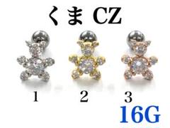 16G 2番　ゴールド くま CZ　ピアス　耳たぶ　軟骨などに　ボディピアス