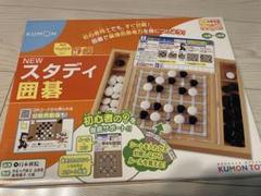 くもん　NEW　スタディ囲碁 知育玩具 KUMON くもん 昭和レトロ