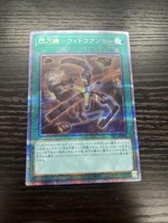遊戯王　遊戯王OCG 閃刀機 ウィドウアンカー プリズマティックシークレットレア PAC1]閃刀機－ウィドウアンカー(プリズマティックシークレット