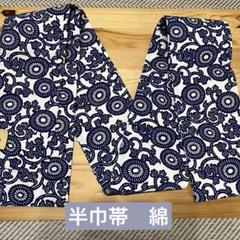注染　綿　半巾帯　未使用保管品　藍色×白地　菊唐草模様 注染綿半巾帯未使用保管品藍色×白地菊唐草模様