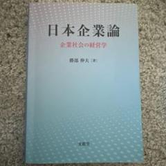 日本企業論 : 企業社会の経営学