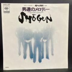 EP ショーグン / 男達のメロディー　　A-383