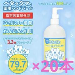✨20本セット✨ベタックマ　薬用ハンドジェル500ml ウイルス　細菌