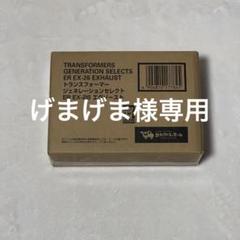 げまげま様専用】トランスフォーマー ジェネレーション