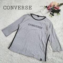 【コンバース】7分袖Tシャツ Lサイズ 部屋着 作業着 ルームウェア