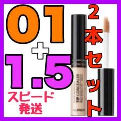 ザセム チップコンシーラー 01号 1.5号 2本セット ⭐️